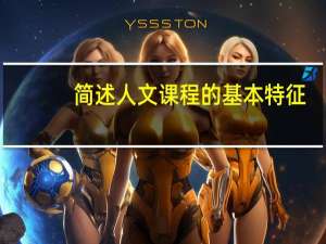简述人文课程的基本特征