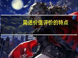 简述价值评价的特点