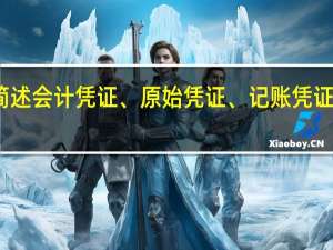 简述会计凭证、原始凭证、记账凭证的分类。