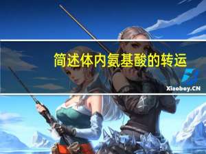 简述体内氨基酸的转运（氨基酸进入一般细胞的转运方式为）