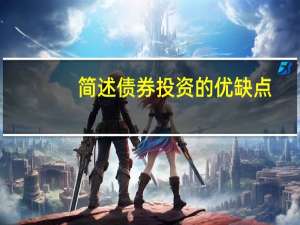 简述债券投资的优缺点