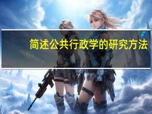 简述公共行政学的研究方法