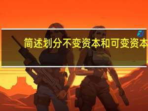 简述划分不变资本和可变资本（简述划分不变资本和可变资本的意义）