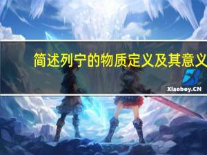 简述列宁的物质定义及其意义