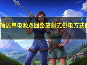 简述单电源双回路放射式供电方式的原理。