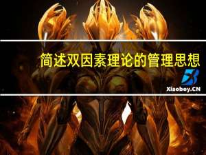 简述双因素理论的管理思想
