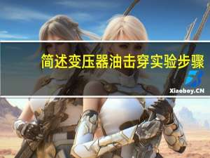 简述变压器油击穿实验步骤