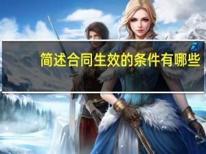 简述合同生效的条件有哪些