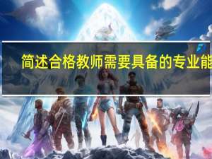 简述合格教师需要具备的专业能力。