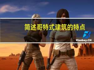 简述哥特式建筑的特点