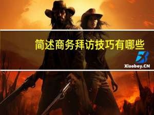 简述商务拜访技巧有哪些