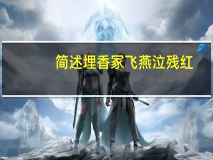 简述埋香冢飞燕泣残红