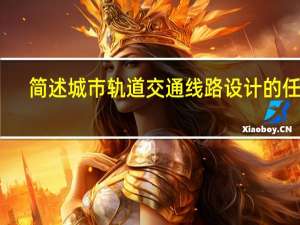 简述城市轨道交通线路 设计的任务