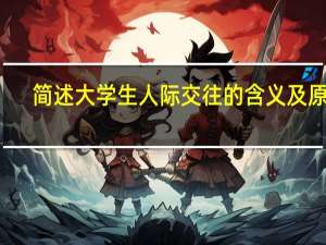 简述大学生人际交往的含义及原则