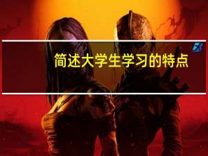 简述大学生学习的特点