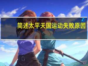 简述太平天国运动失败原因