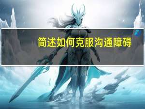 简述如何克服沟通障碍