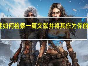 简述如何检索一篇文献并将其作为你的参考文献