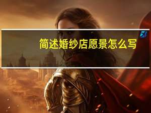 简述婚纱店愿景怎么写