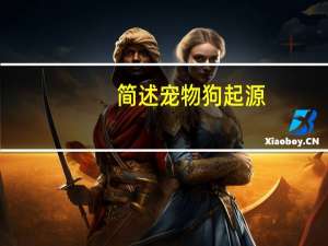 简述宠物狗起源