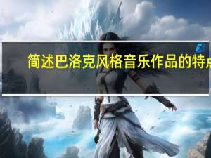 简述巴洛克风格音乐作品的特点