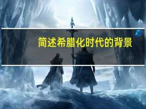 简述希腊化时代的背景