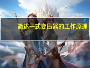 简述干式变压器的工作原理