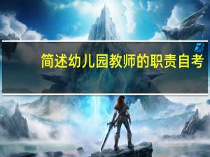 简述幼儿园教师的职责自考