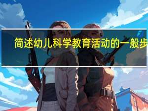 简述幼儿科学教育活动的一般步骤