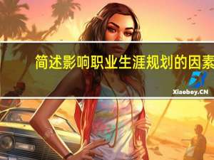 简述影响职业生涯规划的因素