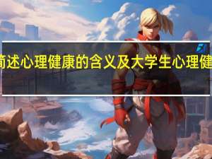 简述心理健康的含义及大学生心理健康标准
