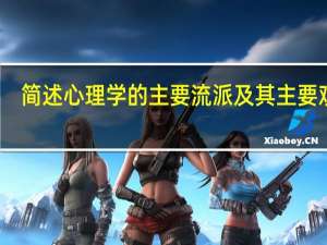 简述心理学的主要流派及其主要观点