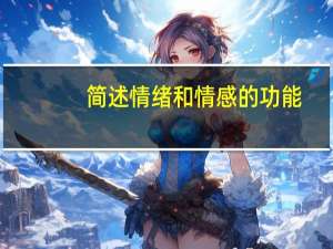 简述情绪和情感的功能。