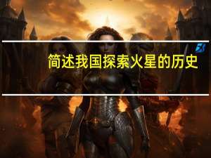 简述我国探索火星的历史