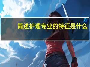 简述护理专业的特征是什么