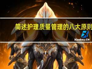 简述护理质量管理的八大原则
