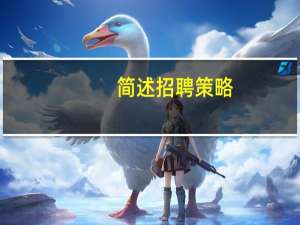 简述招聘策略