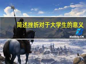 简述挫折对于大学生的意义