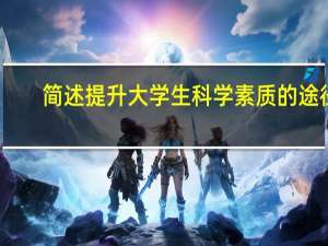 简述提升大学生科学素质的途径