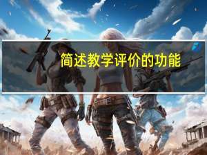 简述教学评价的功能。