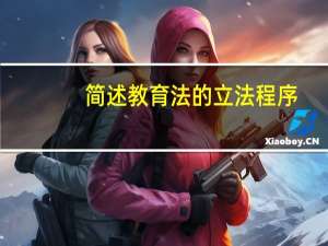 简述教育法的立法程序