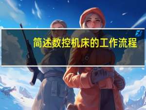 简述数控机床的工作流程