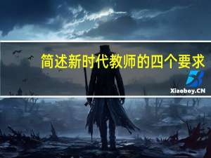 简述新时代教师的四个要求