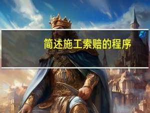 简述施工索赔的程序