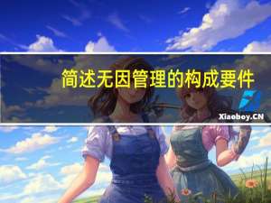 简述无因管理的构成要件