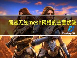 简述无线mesh网络的主要优缺点（无线Mesh网络应用技术简介）