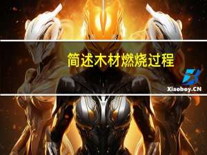 简述木材燃烧过程