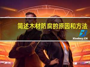 简述木材防腐的原因和方法