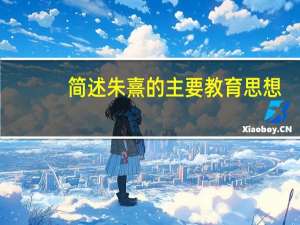 简述朱熹的主要教育思想