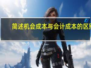 简述机会成本与会计成本的区别
